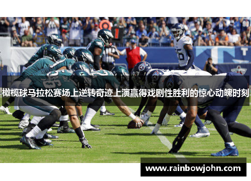 橄榄球马拉松赛场上逆转奇迹上演赢得戏剧性胜利的惊心动魄时刻