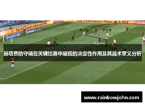 赫塔费防守端在关键比赛中展现的决定性作用及其战术意义分析