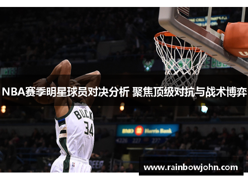 NBA赛季明星球员对决分析 聚焦顶级对抗与战术博弈
