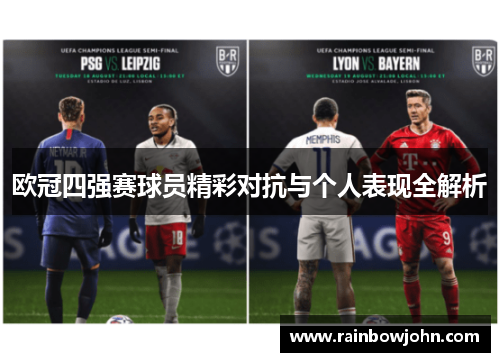 欧冠四强赛球员精彩对抗与个人表现全解析