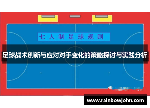 足球战术创新与应对对手变化的策略探讨与实践分析