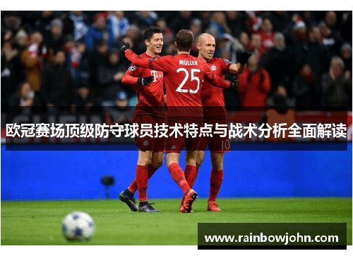 欧冠赛场顶级防守球员技术特点与战术分析全面解读