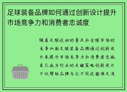 足球装备品牌如何通过创新设计提升市场竞争力和消费者忠诚度