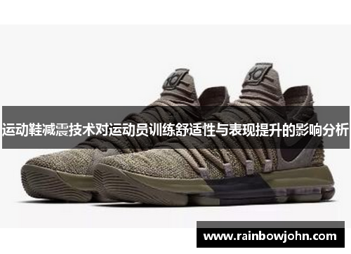 运动鞋减震技术对运动员训练舒适性与表现提升的影响分析