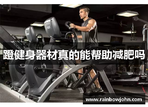 蹬健身器材真的能帮助减肥吗