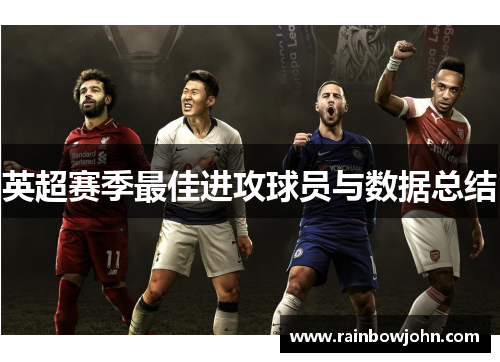英超赛季最佳进攻球员与数据总结