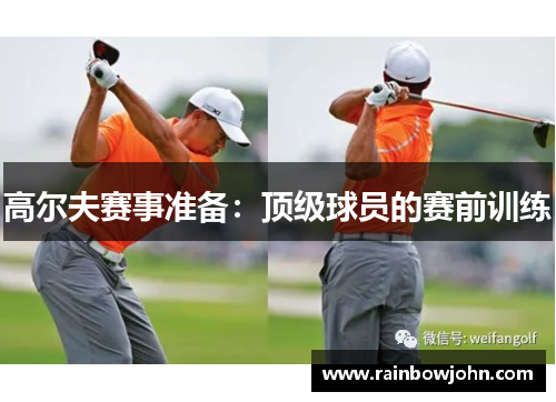 高尔夫赛事准备：顶级球员的赛前训练