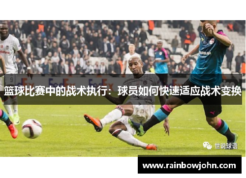 篮球比赛中的战术执行：球员如何快速适应战术变换
