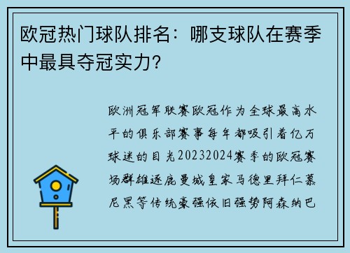 欧冠热门球队排名：哪支球队在赛季中最具夺冠实力？