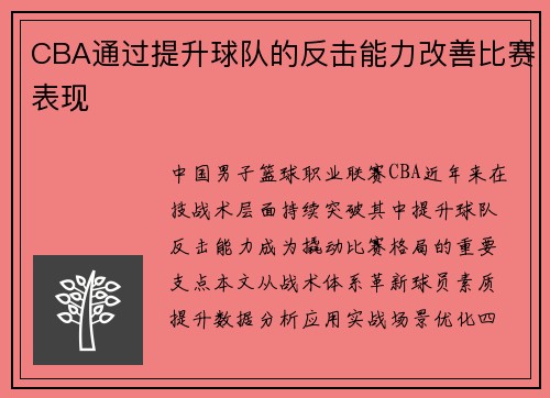 CBA通过提升球队的反击能力改善比赛表现