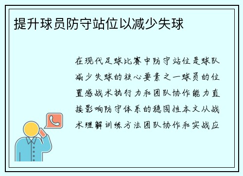 提升球员防守站位以减少失球