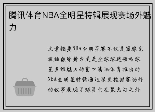 腾讯体育NBA全明星特辑展现赛场外魅力