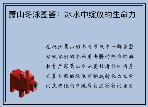 萧山冬泳图鉴：冰水中绽放的生命力