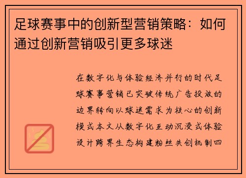足球赛事中的创新型营销策略：如何通过创新营销吸引更多球迷