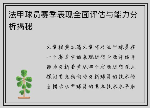 法甲球员赛季表现全面评估与能力分析揭秘
