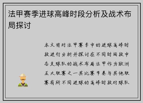 法甲赛季进球高峰时段分析及战术布局探讨