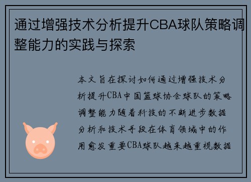 通过增强技术分析提升CBA球队策略调整能力的实践与探索