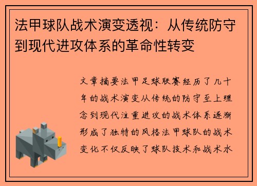 法甲球队战术演变透视：从传统防守到现代进攻体系的革命性转变