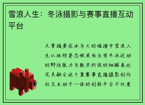 雪浪人生：冬泳摄影与赛事直播互动平台