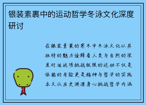 银装素裹中的运动哲学冬泳文化深度研讨