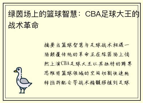 绿茵场上的篮球智慧：CBA足球大王的战术革命
