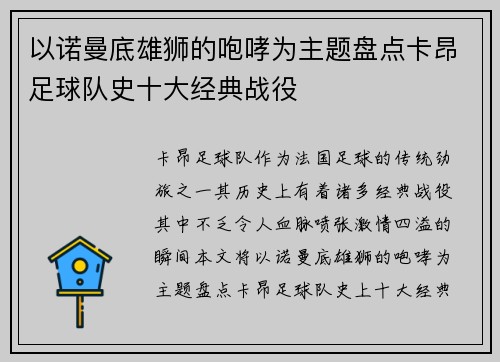 以诺曼底雄狮的咆哮为主题盘点卡昂足球队史十大经典战役