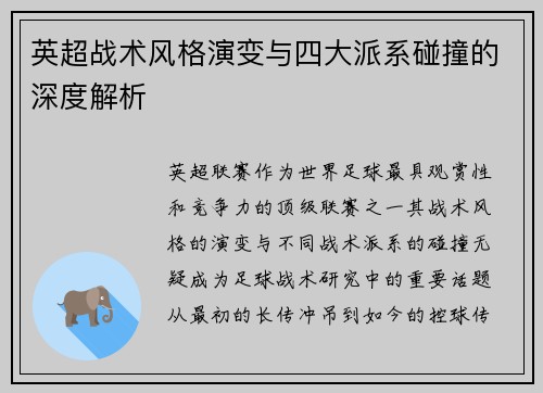 英超战术风格演变与四大派系碰撞的深度解析