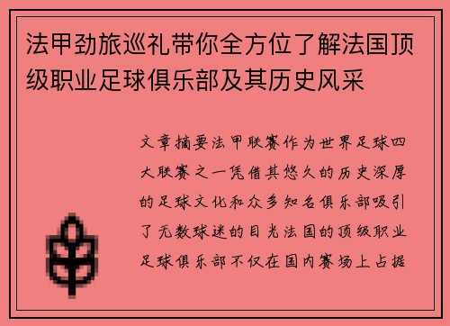 法甲劲旅巡礼带你全方位了解法国顶级职业足球俱乐部及其历史风采