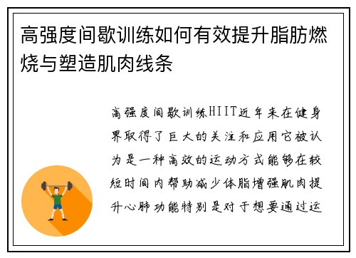 高强度间歇训练如何有效提升脂肪燃烧与塑造肌肉线条
