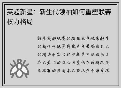 英超新星：新生代领袖如何重塑联赛权力格局