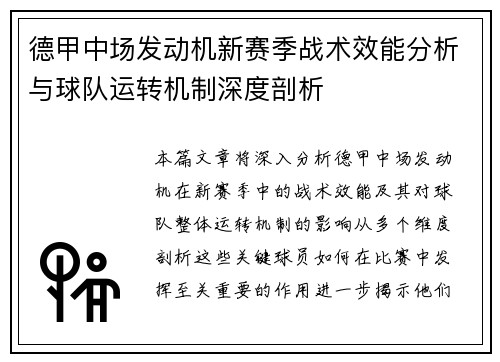 德甲中场发动机新赛季战术效能分析与球队运转机制深度剖析