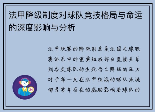 法甲降级制度对球队竞技格局与命运的深度影响与分析