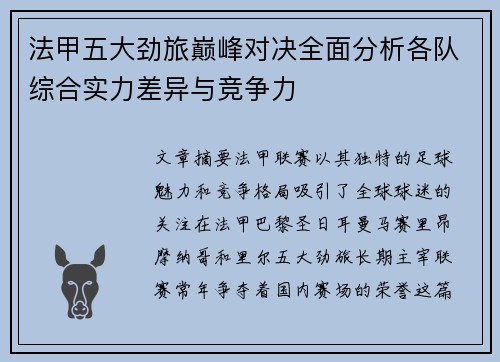 法甲五大劲旅巅峰对决全面分析各队综合实力差异与竞争力