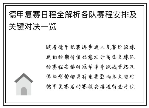 德甲复赛日程全解析各队赛程安排及关键对决一览