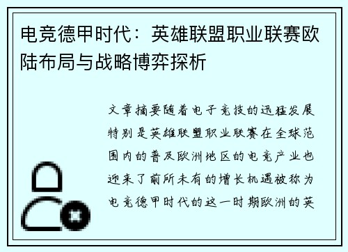 电竞德甲时代：英雄联盟职业联赛欧陆布局与战略博弈探析