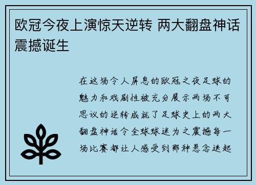 欧冠今夜上演惊天逆转 两大翻盘神话震撼诞生