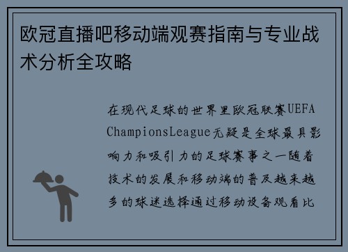 欧冠直播吧移动端观赛指南与专业战术分析全攻略