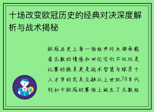 十场改变欧冠历史的经典对决深度解析与战术揭秘