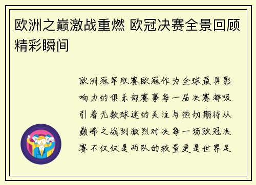 欧洲之巅激战重燃 欧冠决赛全景回顾精彩瞬间