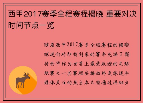 西甲2017赛季全程赛程揭晓 重要对决时间节点一览