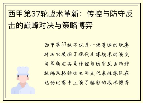 西甲第37轮战术革新：传控与防守反击的巅峰对决与策略博弈