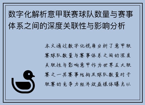 数字化解析意甲联赛球队数量与赛事体系之间的深度关联性与影响分析