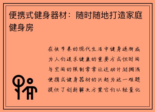 便携式健身器材：随时随地打造家庭健身房