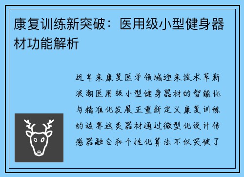 康复训练新突破：医用级小型健身器材功能解析