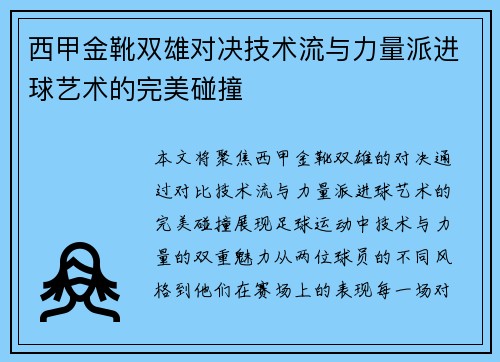 西甲金靴双雄对决技术流与力量派进球艺术的完美碰撞