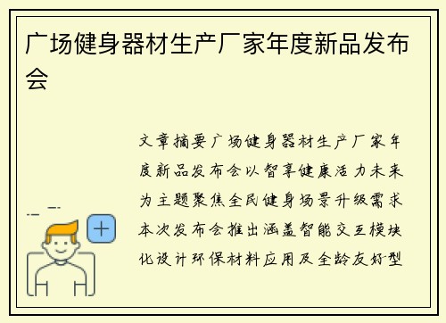 广场健身器材生产厂家年度新品发布会