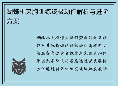 蝴蝶机夹胸训练终极动作解析与进阶方案