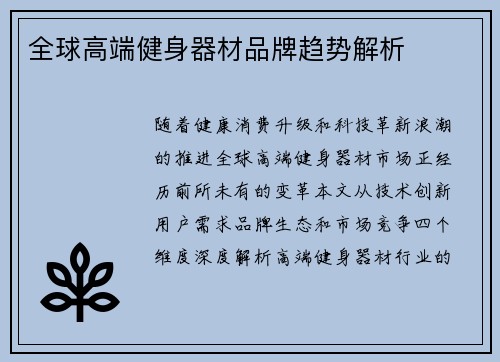 全球高端健身器材品牌趋势解析