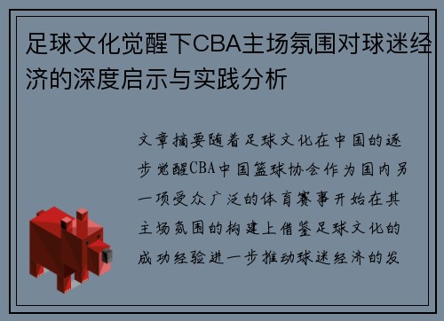 足球文化觉醒下CBA主场氛围对球迷经济的深度启示与实践分析