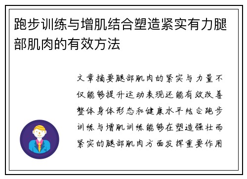 跑步训练与增肌结合塑造紧实有力腿部肌肉的有效方法